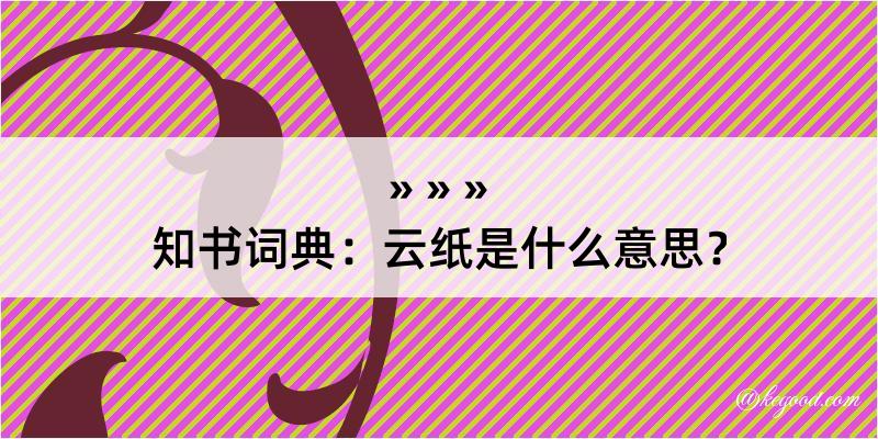 知书词典：云纸是什么意思？