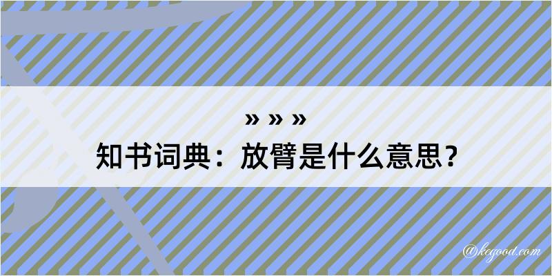 知书词典：放臂是什么意思？