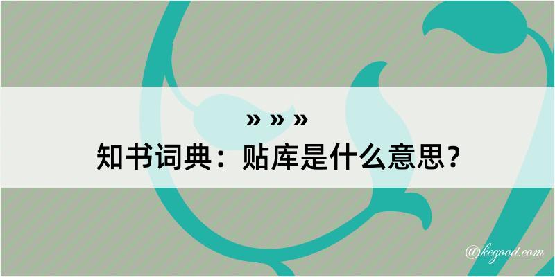 知书词典：贴库是什么意思？