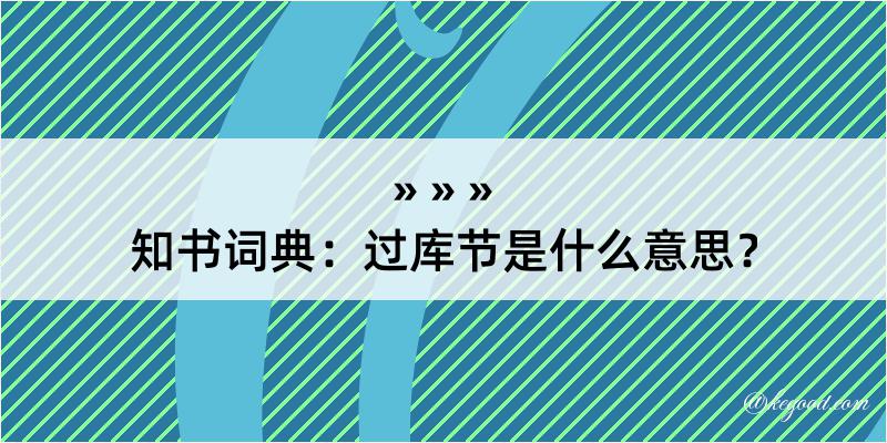 知书词典：过库节是什么意思？