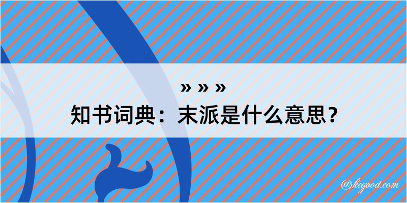 知书词典：末派是什么意思？