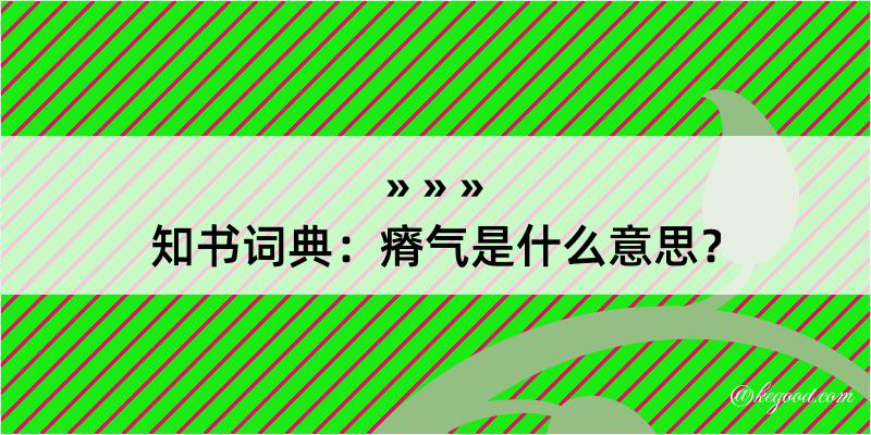 知书词典：瘠气是什么意思？