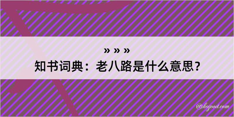 知书词典：老八路是什么意思？