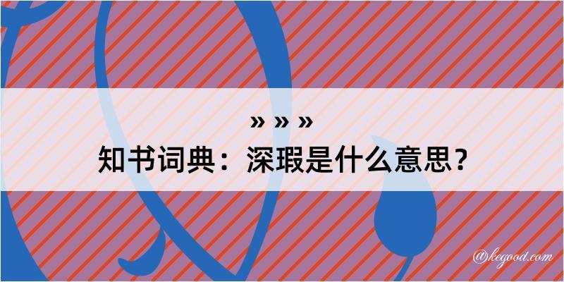 知书词典：深瑕是什么意思？