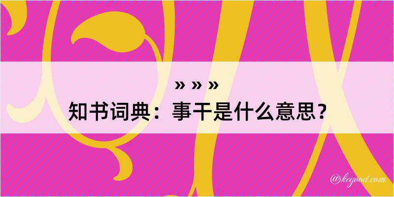 知书词典：事干是什么意思？