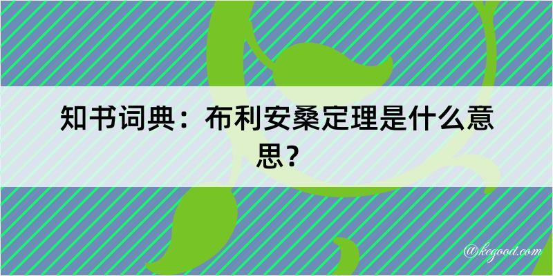 知书词典：布利安桑定理是什么意思？