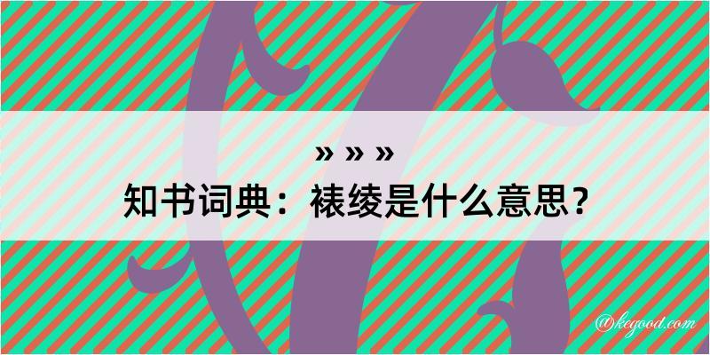 知书词典：裱绫是什么意思？