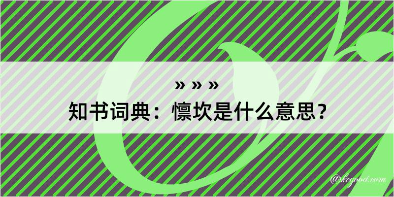 知书词典：懔坎是什么意思？