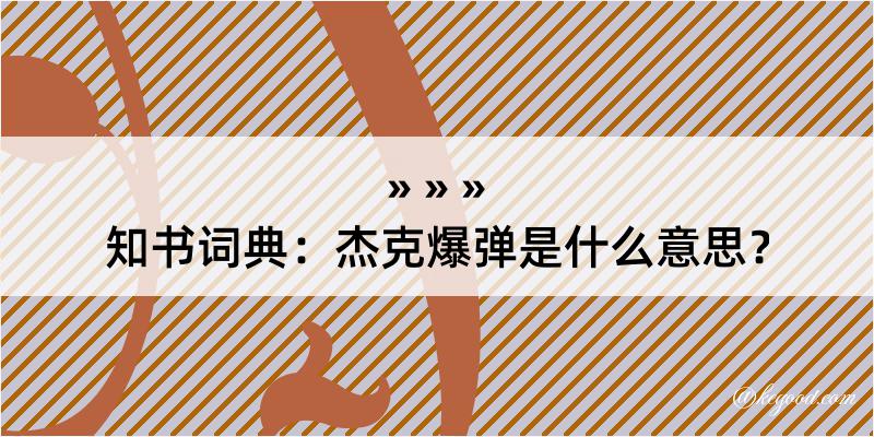 知书词典：杰克爆弹是什么意思？