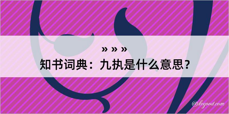 知书词典：九执是什么意思？