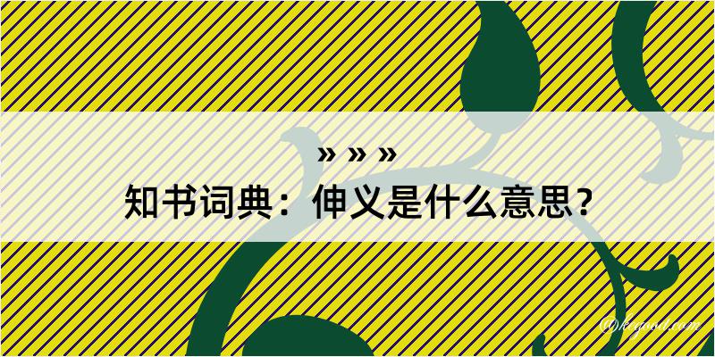 知书词典：伸义是什么意思？