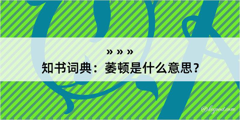 知书词典：萎顿是什么意思？