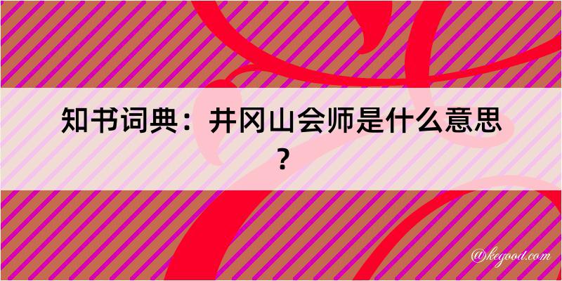 知书词典：井冈山会师是什么意思？