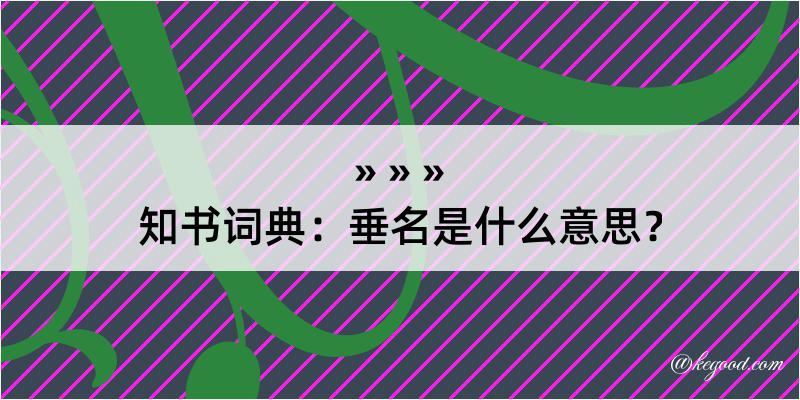 知书词典：垂名是什么意思？