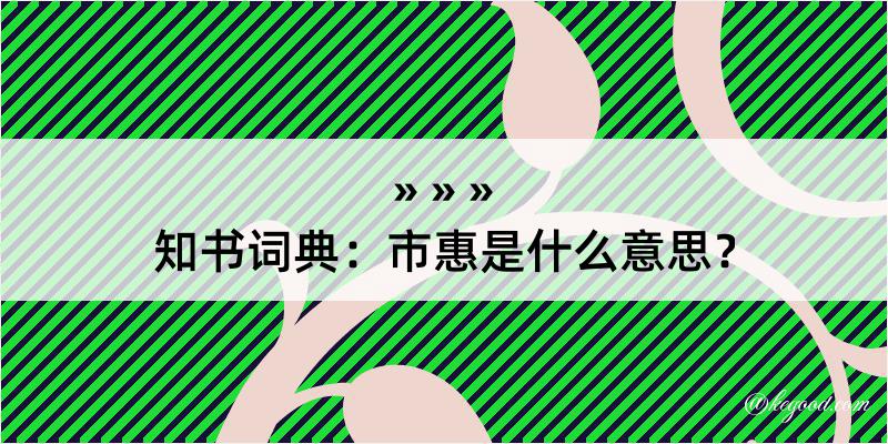 知书词典：市惠是什么意思？