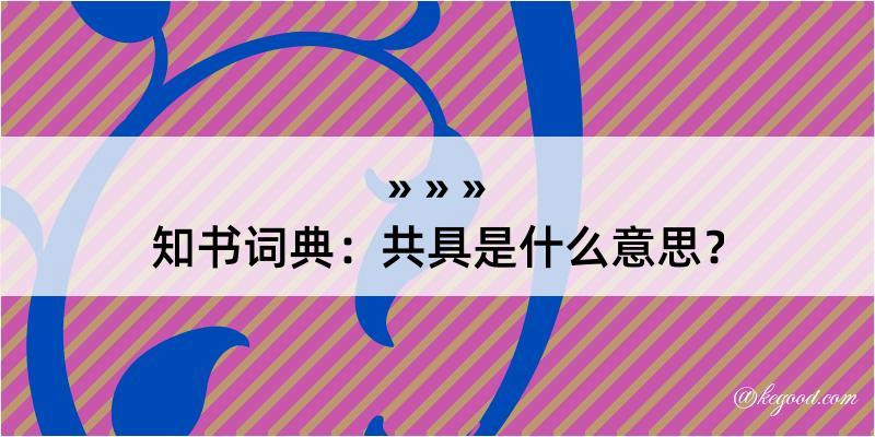 知书词典：共具是什么意思？