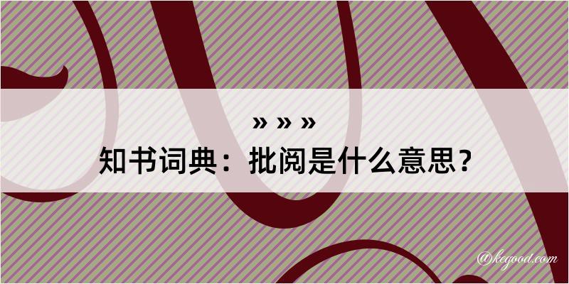 知书词典：批阅是什么意思？