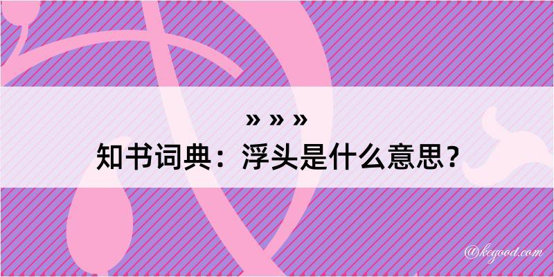 知书词典：浮头是什么意思？