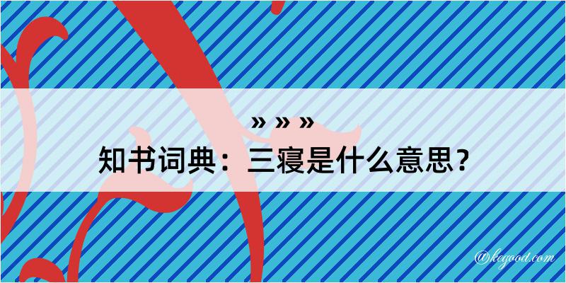 知书词典：三寝是什么意思？