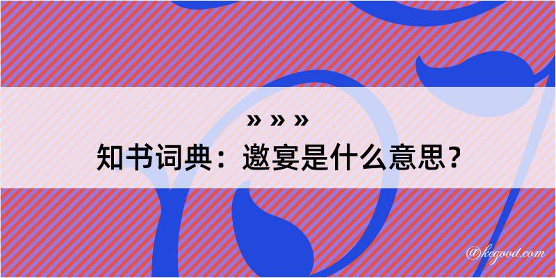 知书词典：邀宴是什么意思？