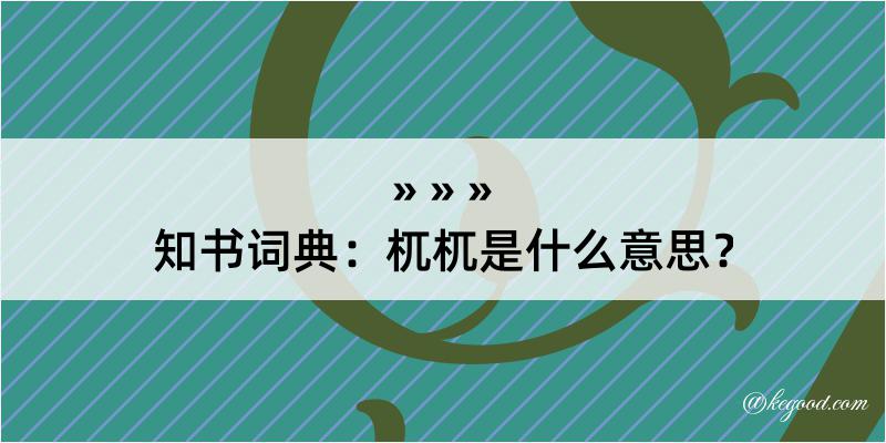 知书词典：杌杌是什么意思？