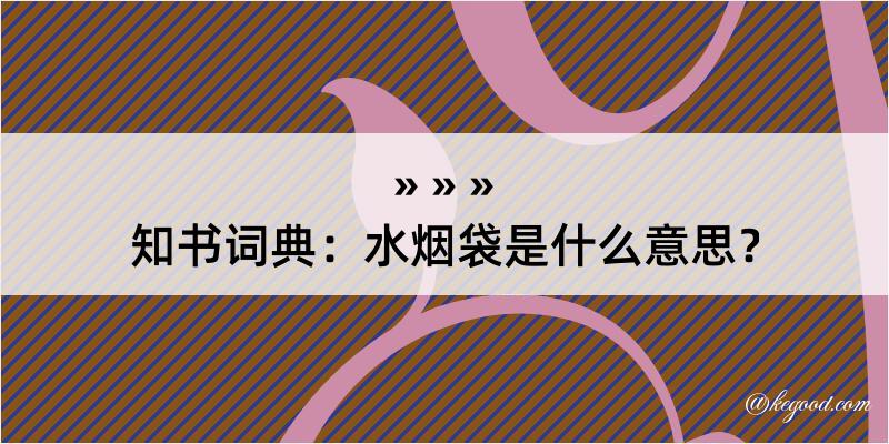 知书词典：水烟袋是什么意思？