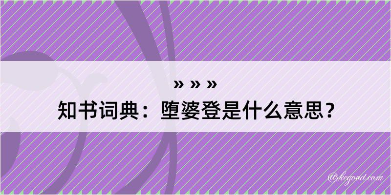 知书词典：堕婆登是什么意思？