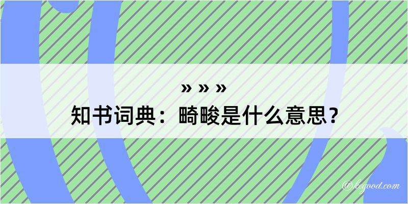 知书词典：畸畯是什么意思？