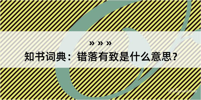 知书词典：错落有致是什么意思？