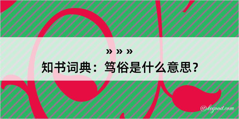 知书词典：笃俗是什么意思？