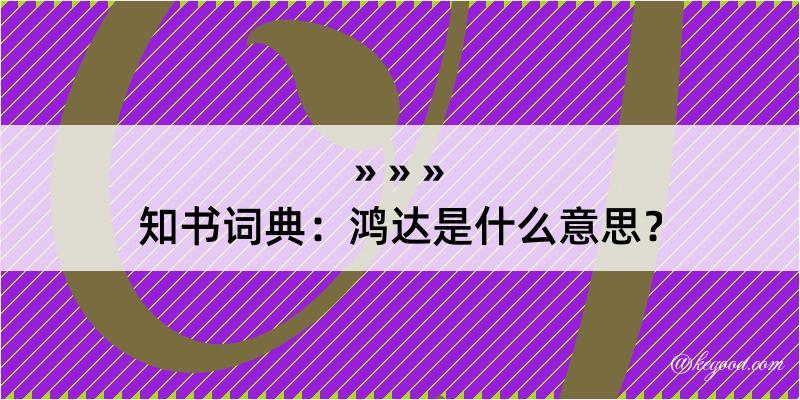 知书词典：鸿达是什么意思？