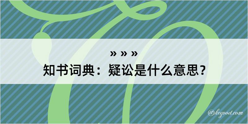 知书词典：疑讼是什么意思？