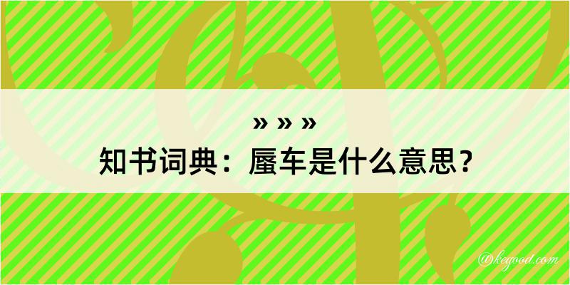 知书词典：蜃车是什么意思？