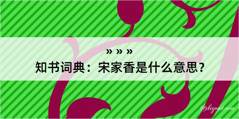 知书词典：宋家香是什么意思？