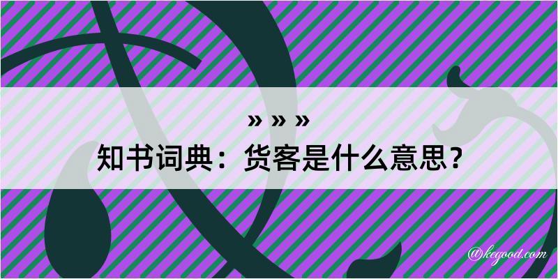 知书词典：货客是什么意思？