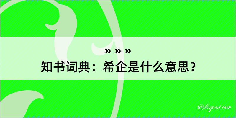 知书词典：希企是什么意思？