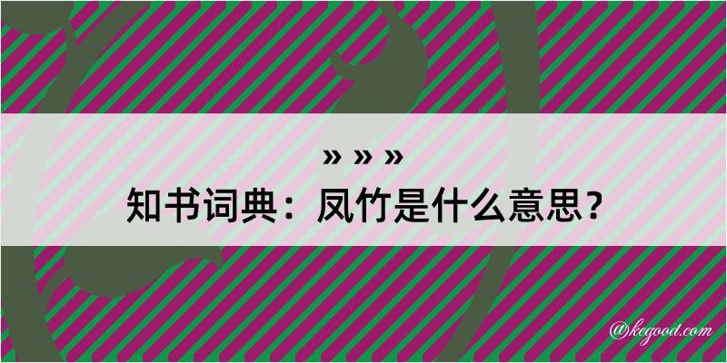 知书词典：凤竹是什么意思？