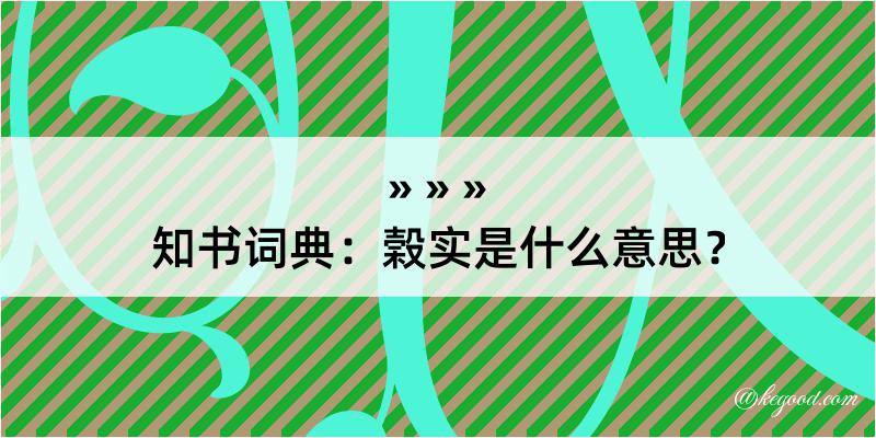 知书词典：榖实是什么意思？