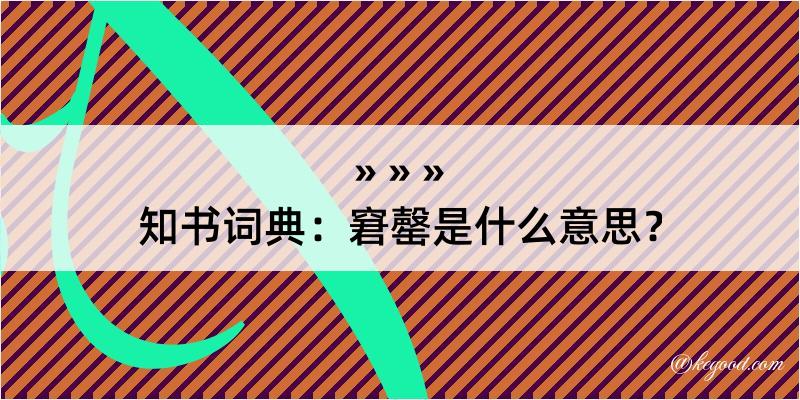 知书词典：窘罄是什么意思？