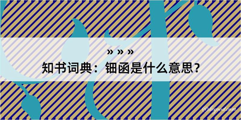 知书词典：钿函是什么意思？