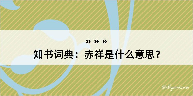 知书词典：赤祥是什么意思？