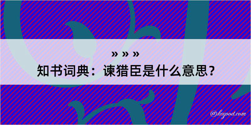 知书词典：谏猎臣是什么意思？