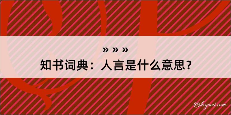 知书词典：人言是什么意思？