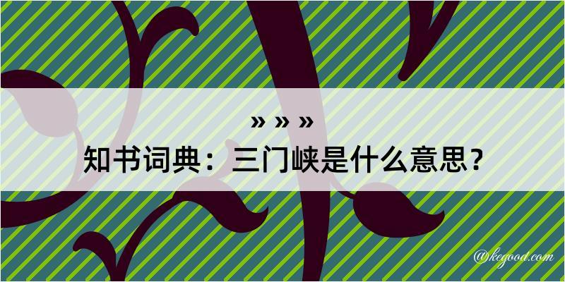 知书词典：三门峡是什么意思？