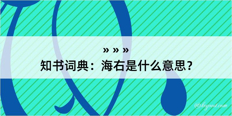 知书词典：海右是什么意思？