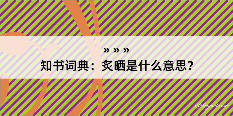 知书词典：炙晒是什么意思？