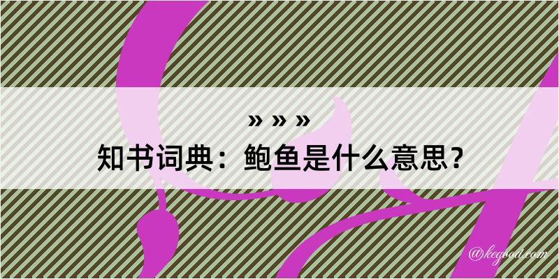 知书词典：鲍鱼是什么意思？