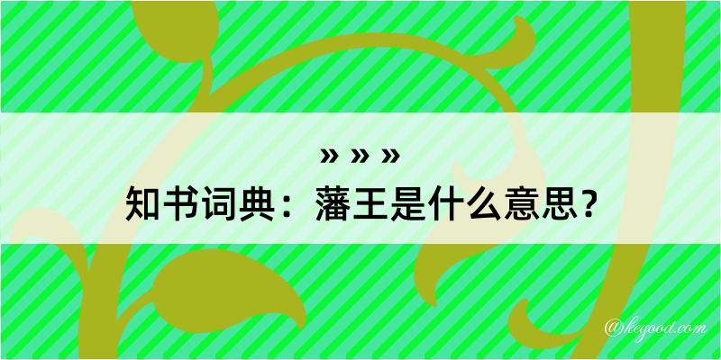 知书词典：藩王是什么意思？