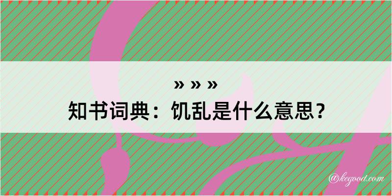 知书词典：饥乱是什么意思？