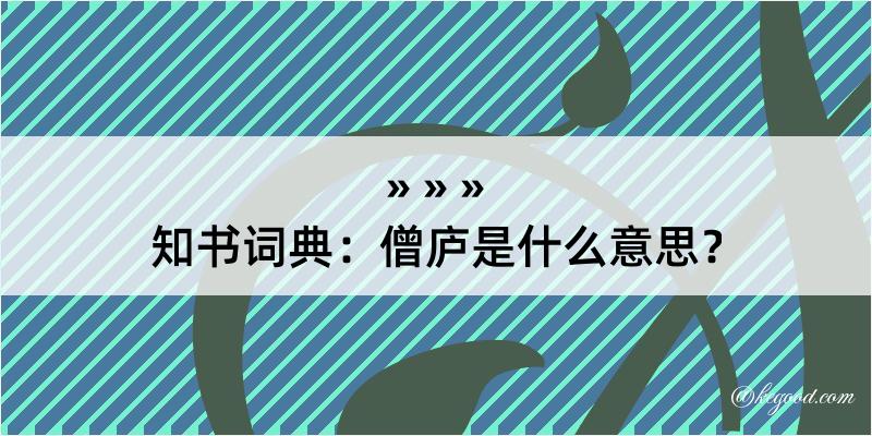 知书词典：僧庐是什么意思？